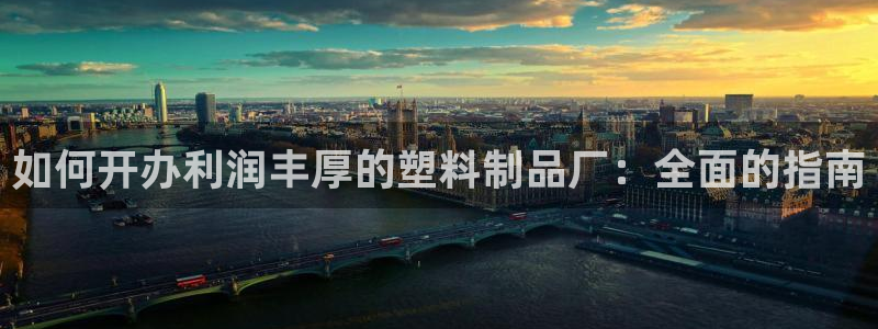 古天樂 太陽燈：如何開辦利潤(rùn)豐厚的塑料制品廠：全面的指南